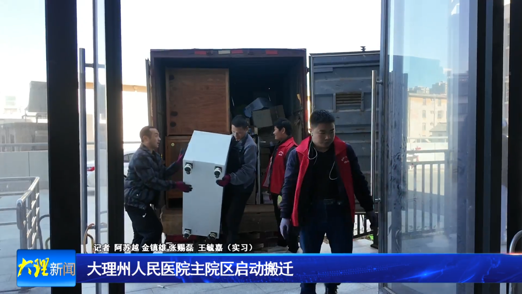大理州人民医院主院区启动搬迁