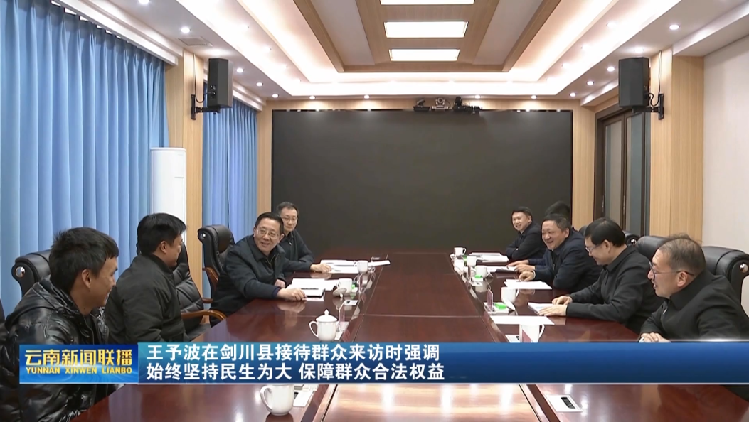 王予波在剑川县接待群众来访时强调