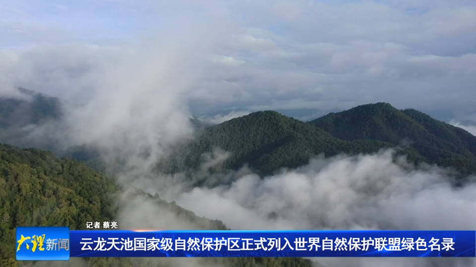云龙天池国家级自然保护区正式列入世界自然保护联盟绿色名录