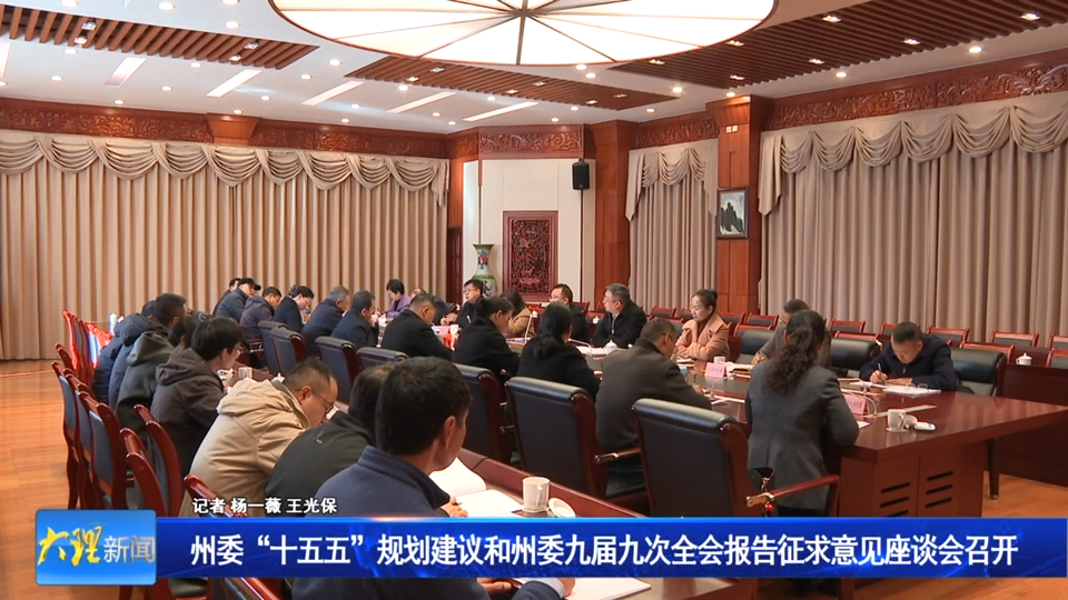 州委“十五五”规划建议和州委九届九次全会报告征求意见座谈会召开