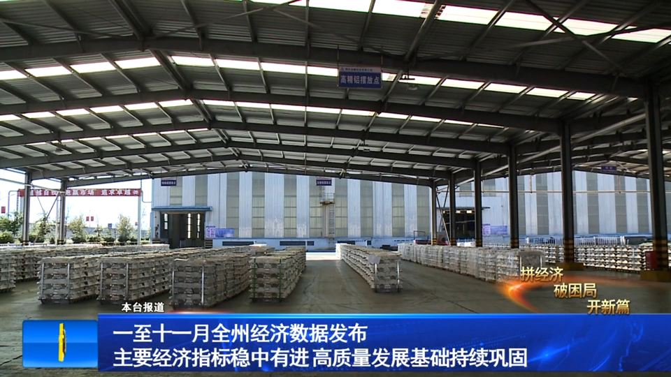 一至十一月全州经济数据发布               主要经济指标稳中有进 高质量发展基础持续巩固