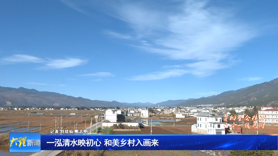 一泓清水映初心  和美乡村入画来