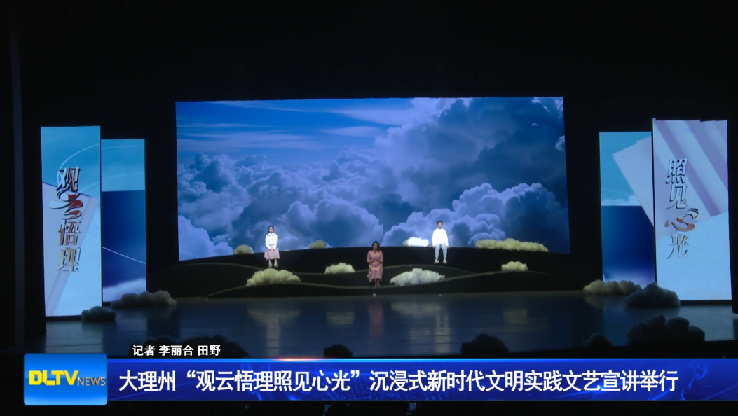 大理州“观云悟理照见心光”沉浸式新时代文明实践文艺宣讲举行