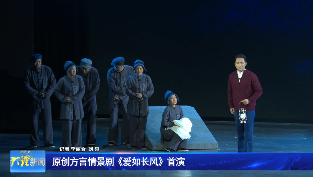 原创方言情景剧《爱如长风》首演