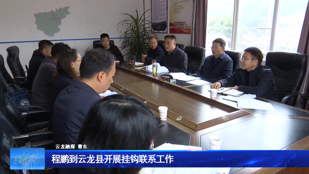 程鹏到云龙县开展挂钩联系工作