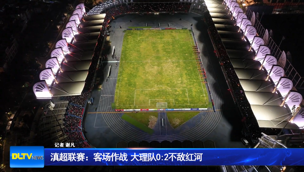 滇超联赛：客场作战 大理队0:2不敌红河