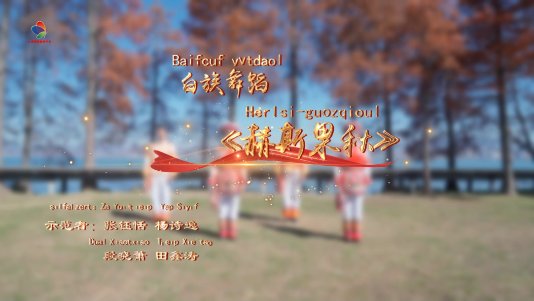 白族舞蹈《赫思果秋》#白族舞蹈 #大理舞蹈季 #在大理爱上生活