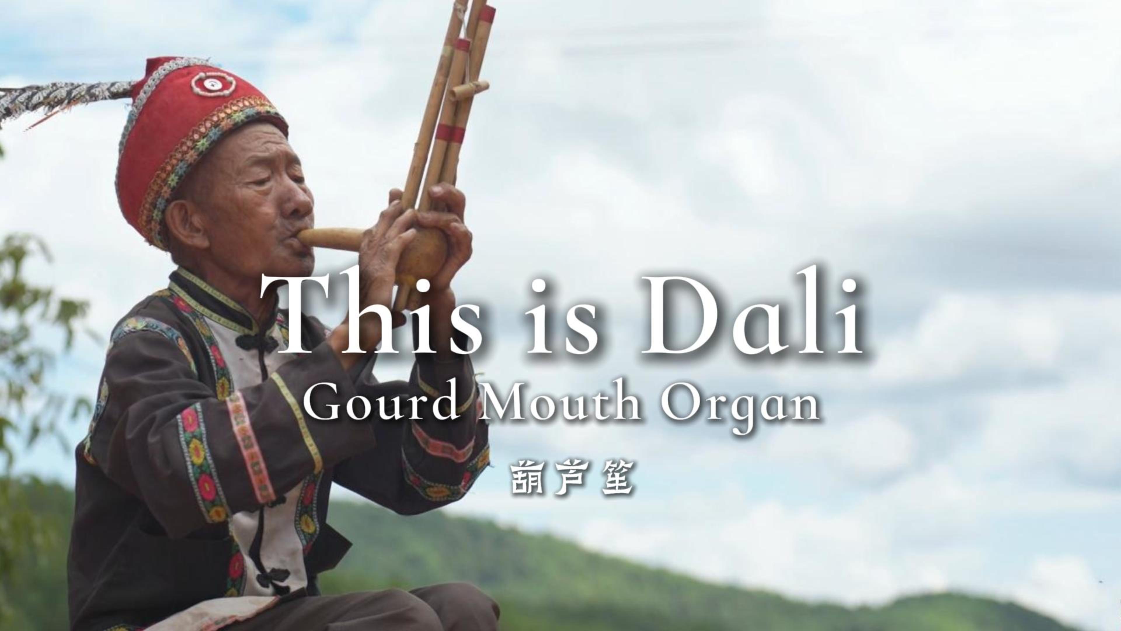 #ThisisDali  葫芦笙声：大理的风与乡愁#这里是大理 #在大理爱上生活 #人类心灵栖居地大理