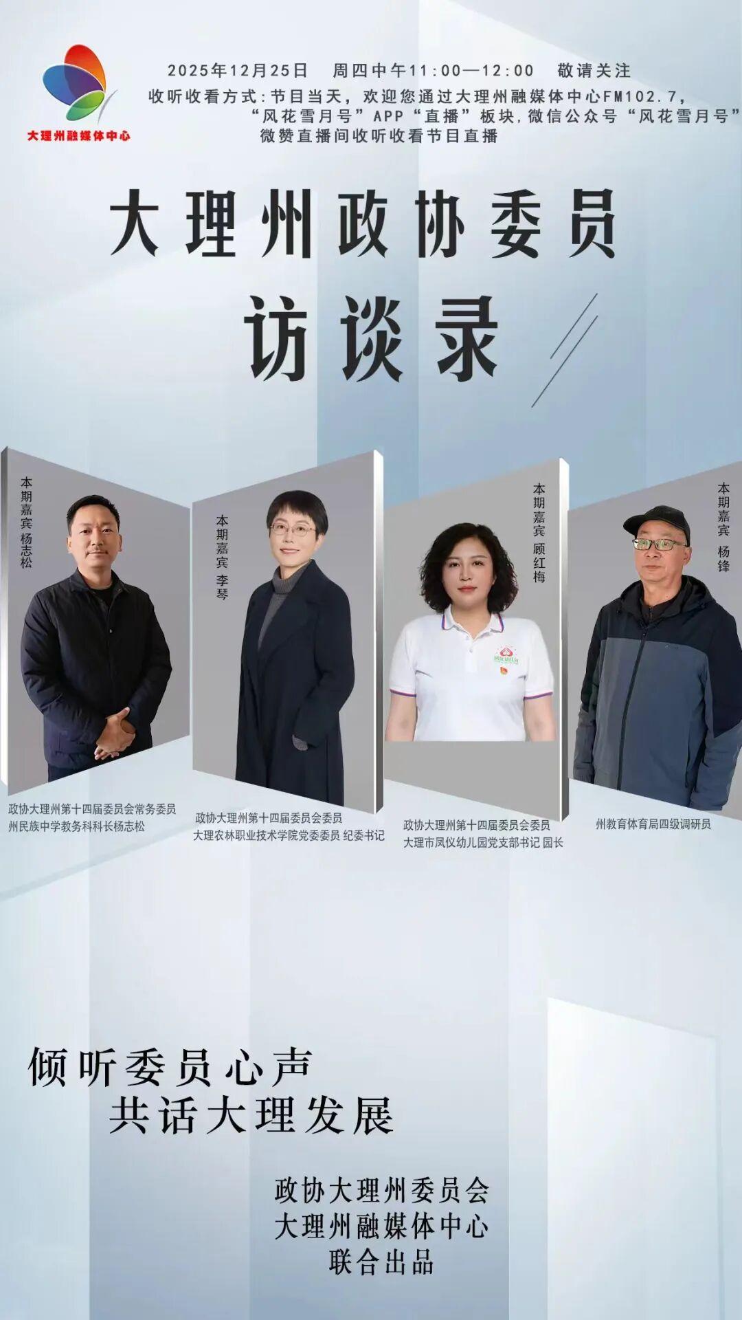 加快大理民办教育工作高质量发展！杨志松、李琴、顾红梅、杨锋做客《大理州政协委员访谈录》