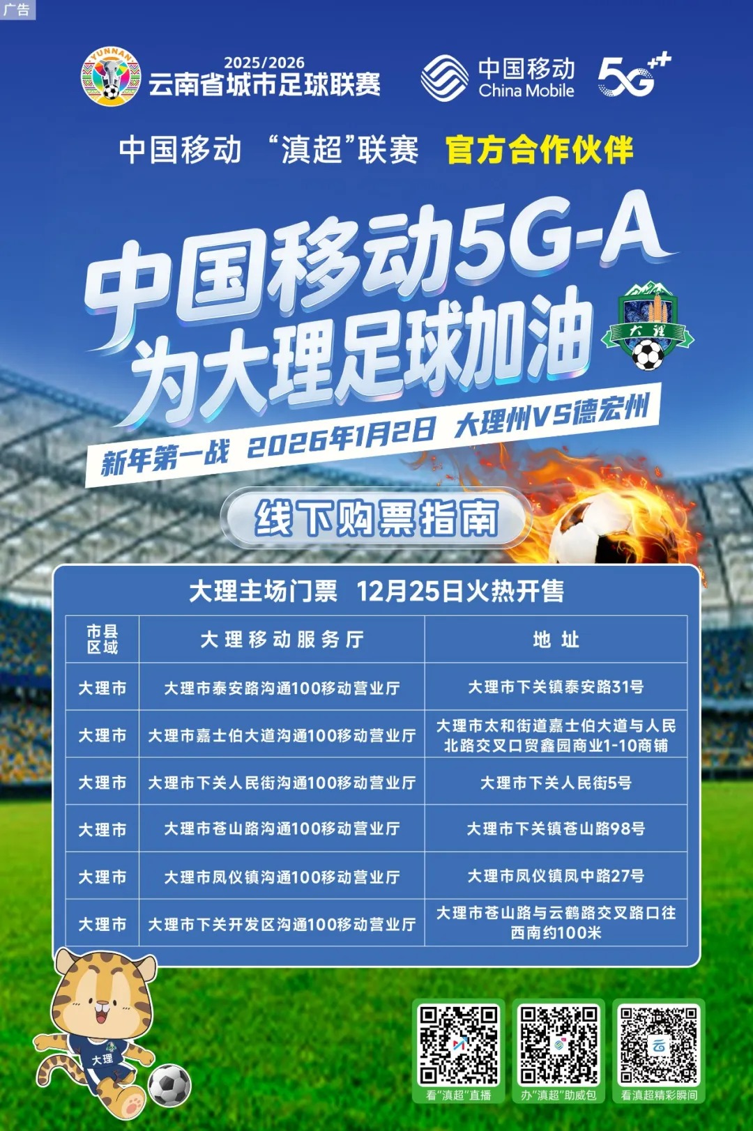 大理州VS德宏州 滇超联赛门票线下开售啦！