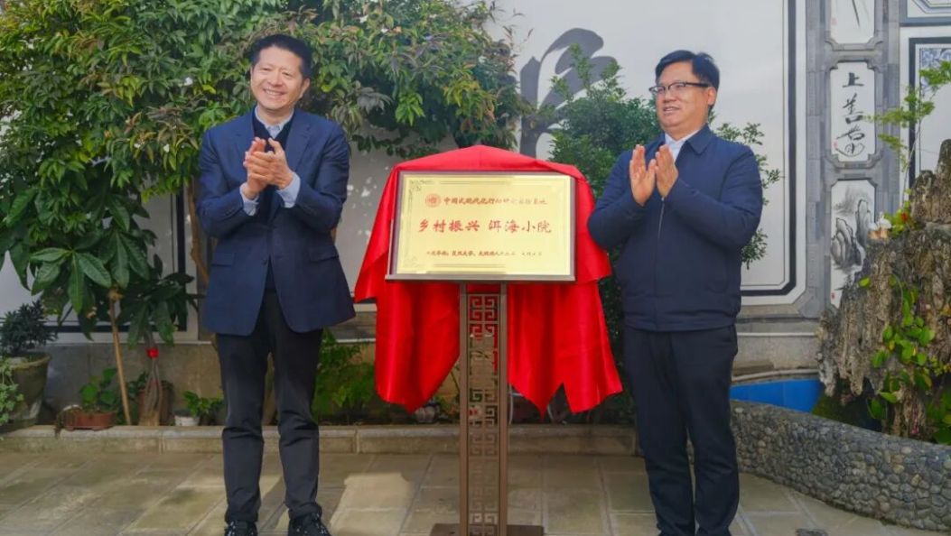 中国式现代化行动研究实验基地“乡村振兴洱海小院”和大理州复旦研究院揭牌仪式举行
