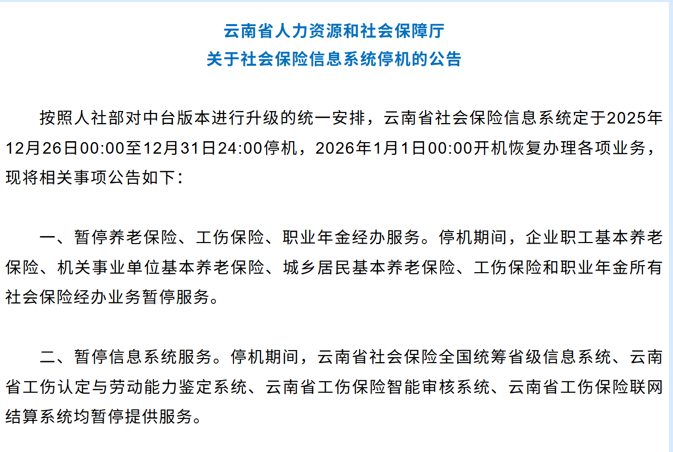 停机6天！云南社保信息系统暂停办理这些业务→