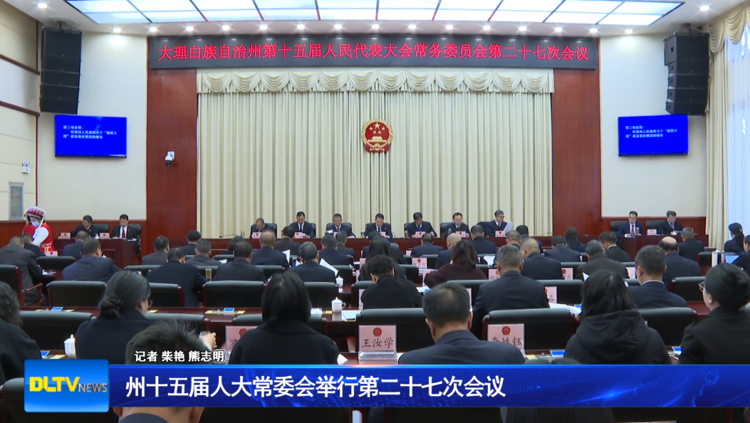 州十五届人大常委会举行第二十七次会议