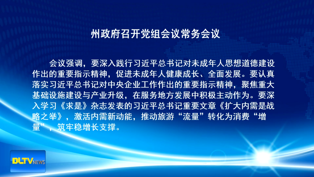 州政府召开党组会议常务会议