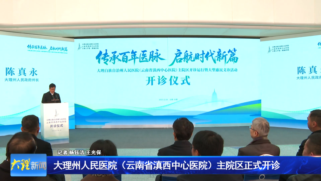 大理州人民医院（云南省滇西中心医院）主院区正式开诊