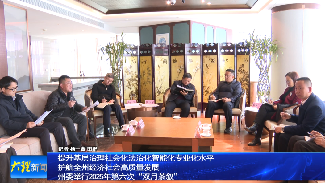 提升基层治理社会化法治化智能化专业化水平 护航全州经济社会高质量发展                 州委举行2025年第六次“双月茶叙”