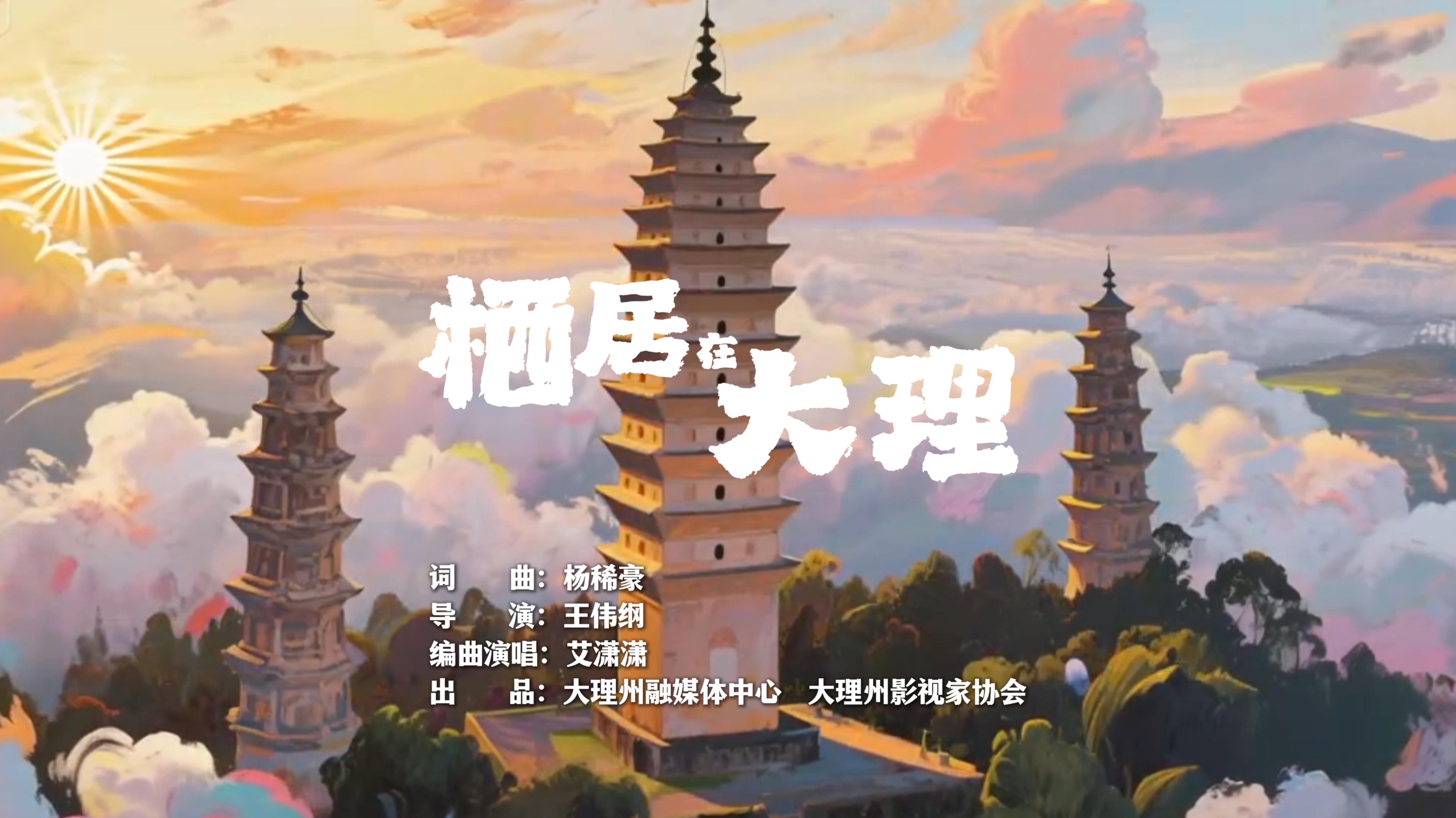 “人类心灵栖居地大理”首部AIGC动漫MV深情发布！栖居在大理 心归苍洱间，一起在治愈的旋律和梦幻的场景中静享大理时光 迎接元旦新年 #在大理爱上生活 #人类心