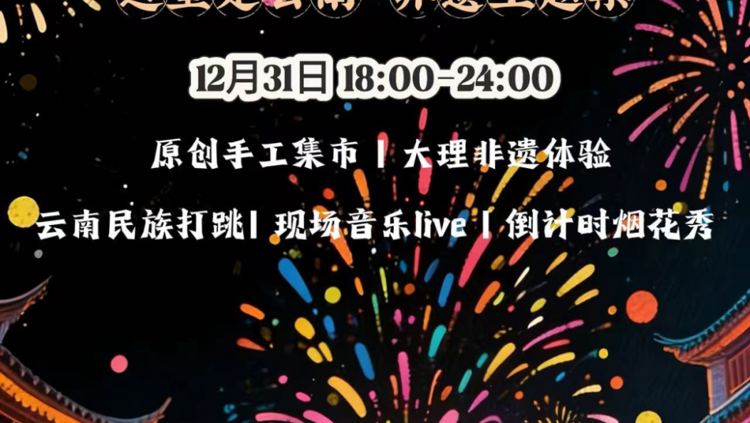 大理美好生活季｜苍山雪暖迎新岁 洱海月明照欢筵｜元旦，趣大理！跨年活动精彩上线