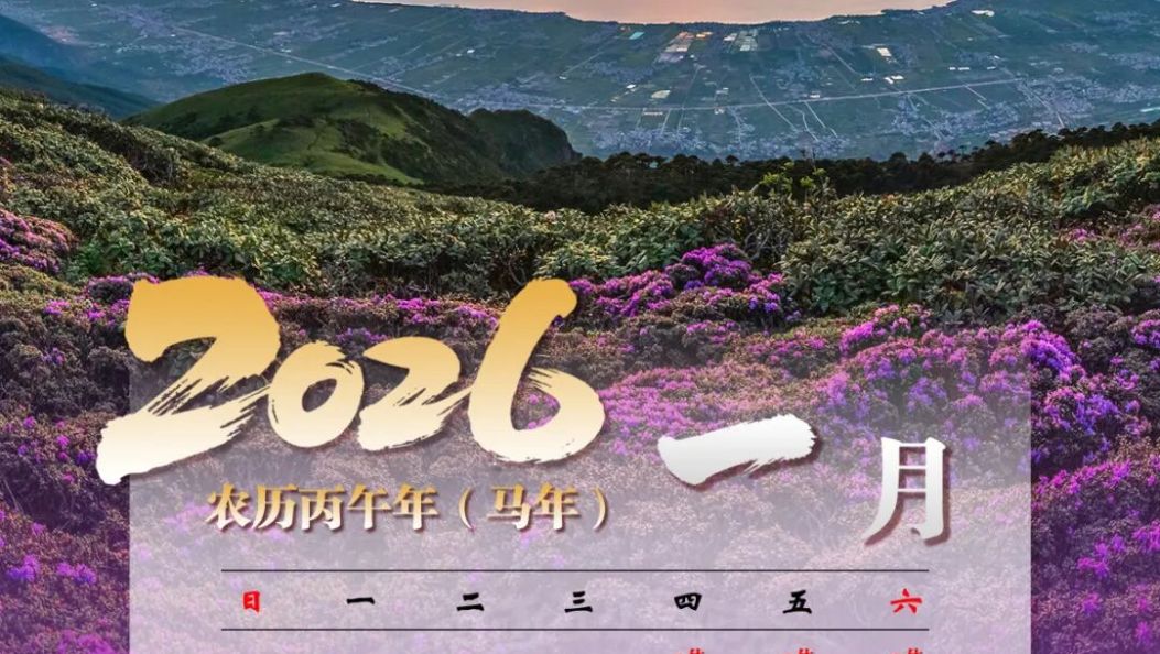 收藏！2026年大理州专属绝美日历