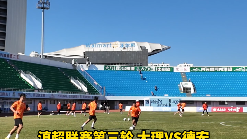 大理VS德宏即将开zhua！今日官方训练，全力备战；明日赛场拼搏，一决高下！#风花雪月秀滇超 #滇超联赛