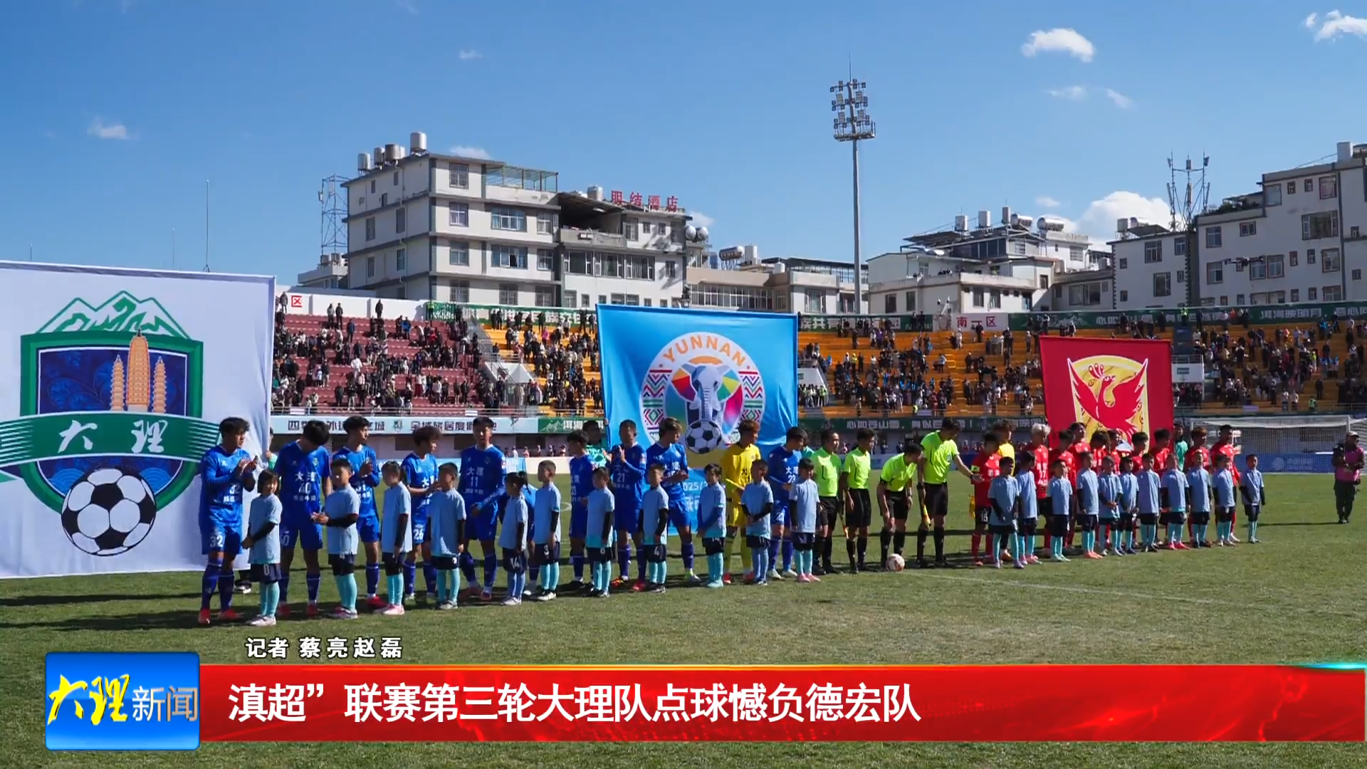 “滇超”联赛第三轮大理队点球憾负德宏队
