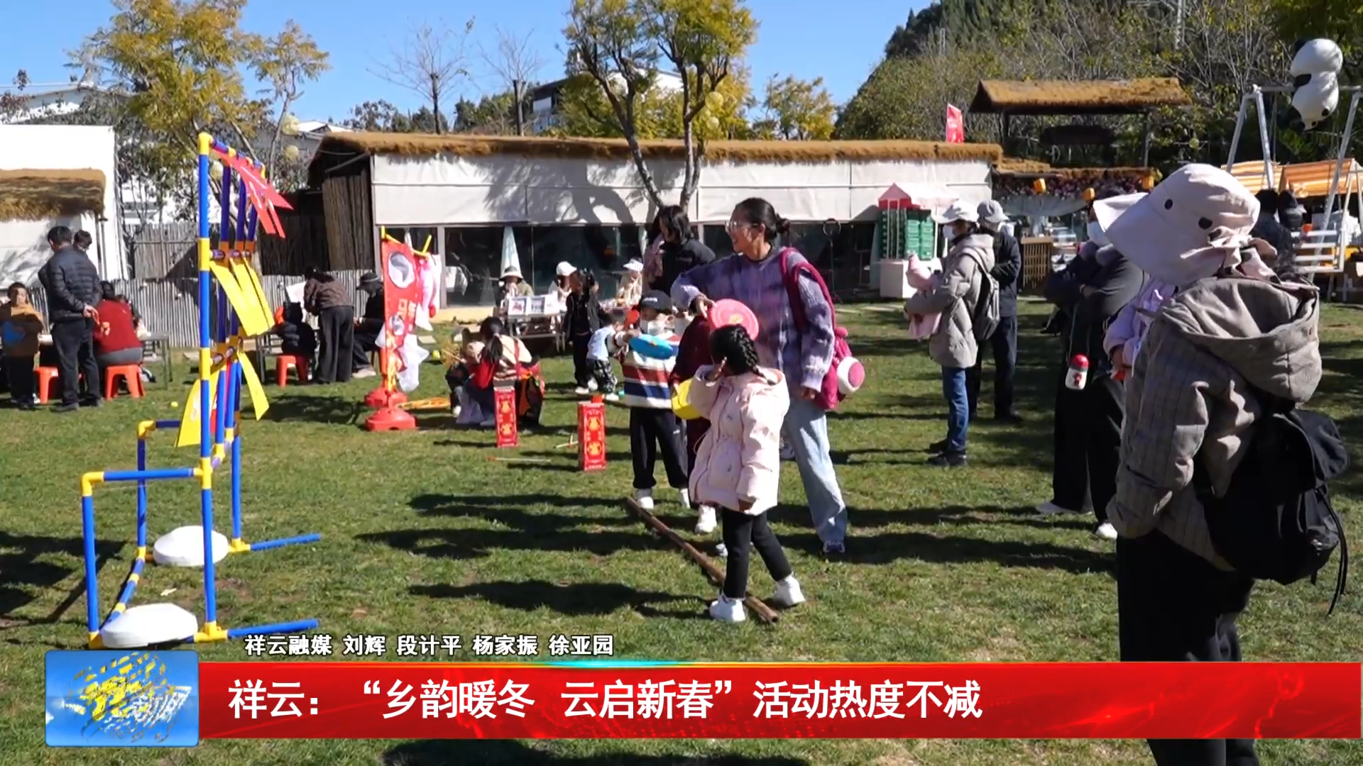 祥云：“乡韵暖冬 云启新春”活动热度不减