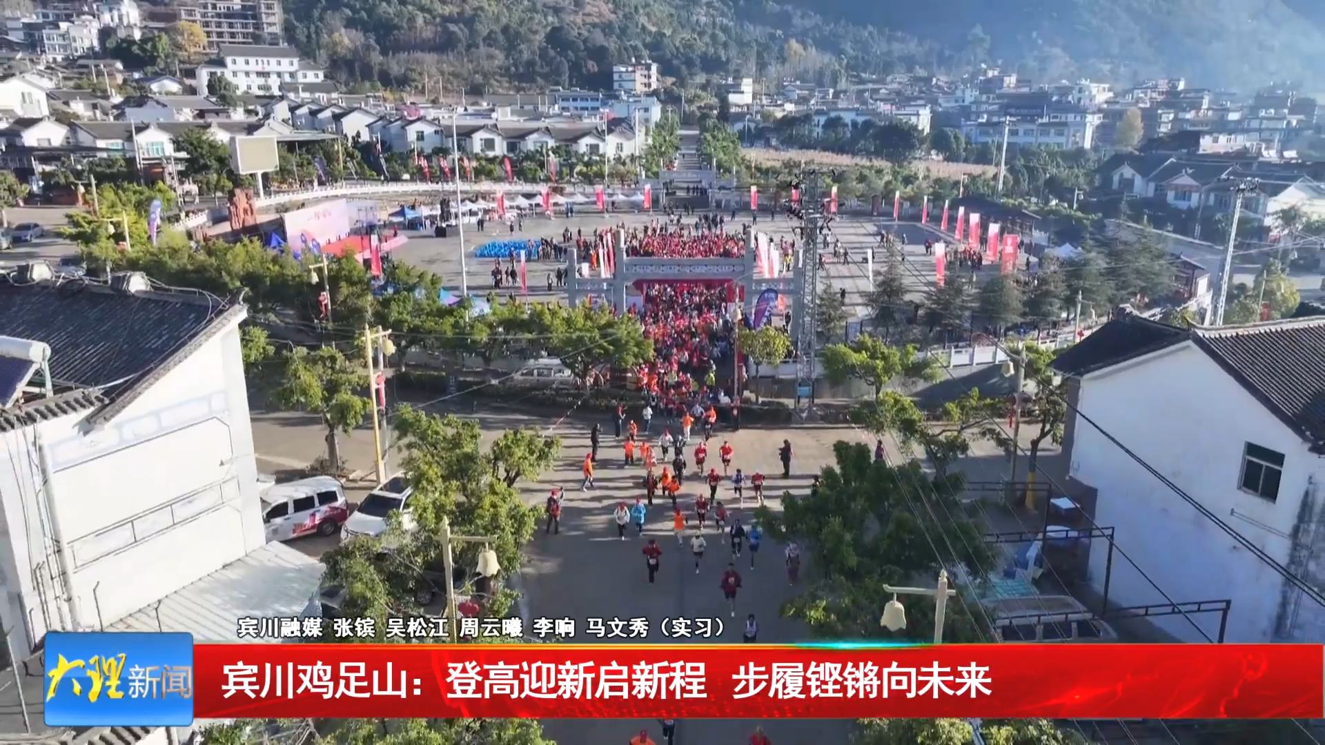 宾川鸡足山：登高迎新启新程 步履铿锵向未来