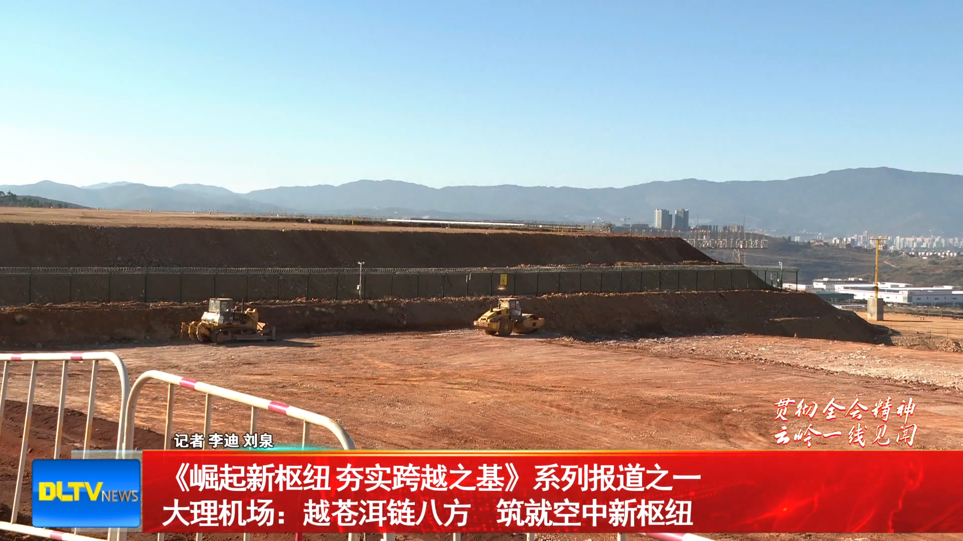 《崛起新枢纽 夯实跨越之基》系列报道之大理机场：越苍洱链八方 筑就空中新枢纽