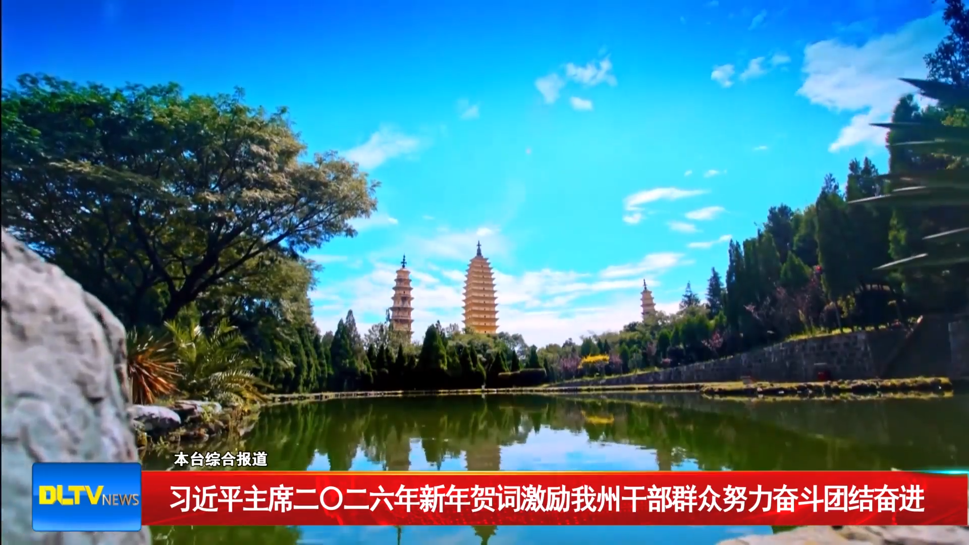 习近平主席二〇二六年新年贺词激励我州干部群众努力奋斗团结奋进