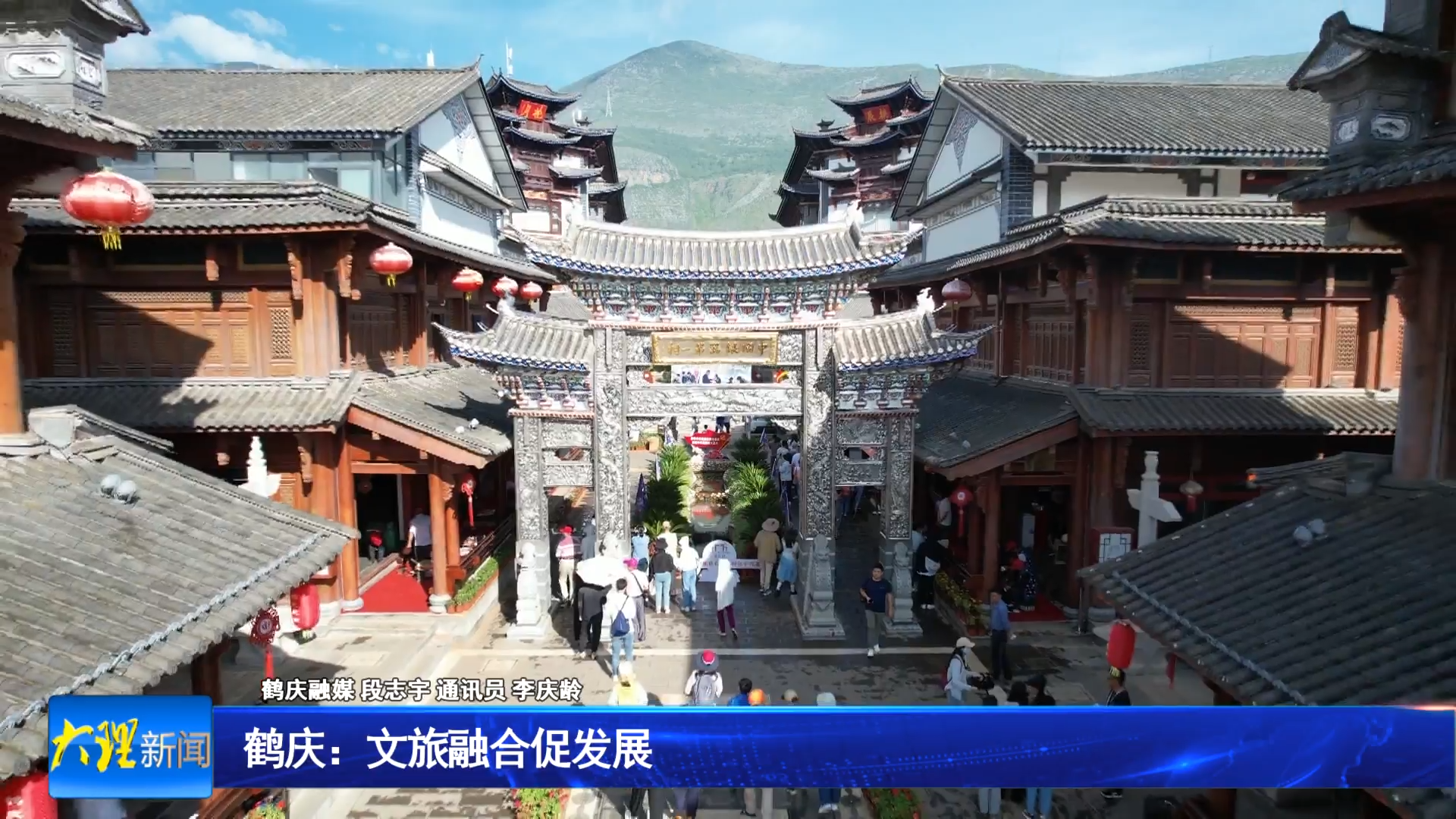 鹤庆：文旅融合促发展