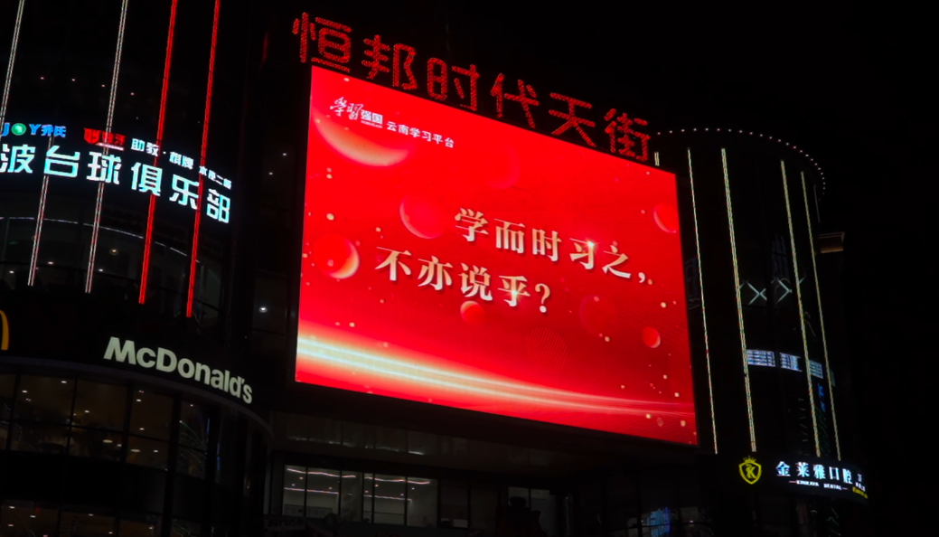 “学习强国”灯光秀点亮大理夜空