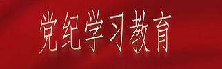 党纪学习教育