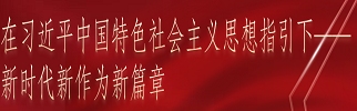 在习近平中国特色社会主义思想指引下——新时代新作为新篇章