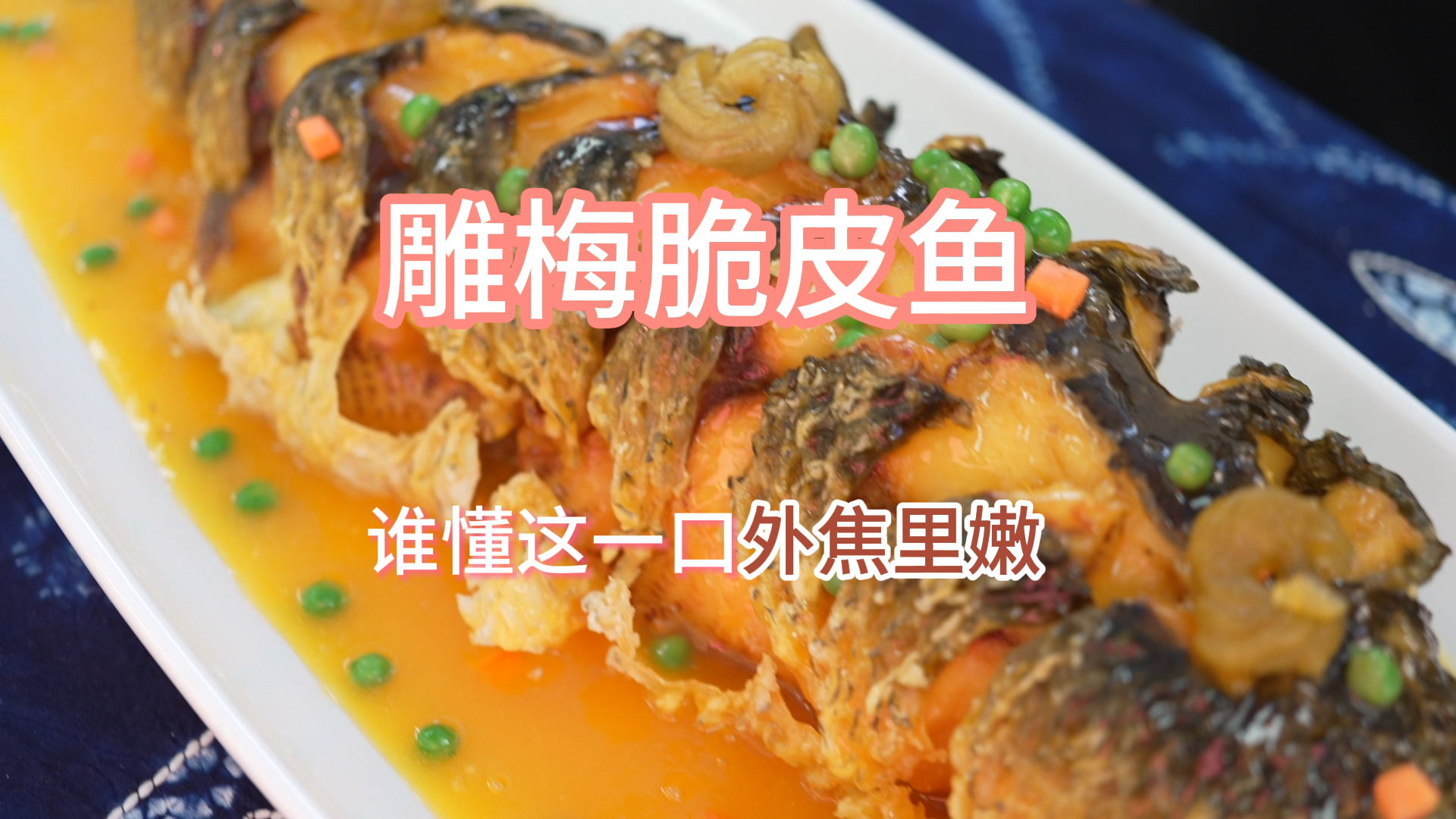 雕梅脆皮鱼，谁懂这一口外焦里嫩 #大理本土小吃推荐 #大理美食 #冬日美食  