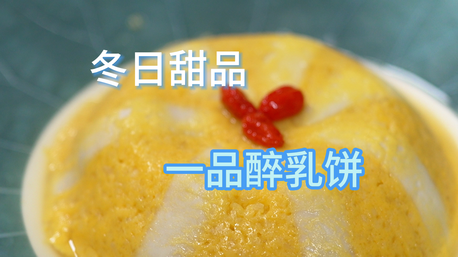 冬日甜品，一品醉乳饼 #大理本土小吃推荐 #大理美食 #冬日美食 #甜品