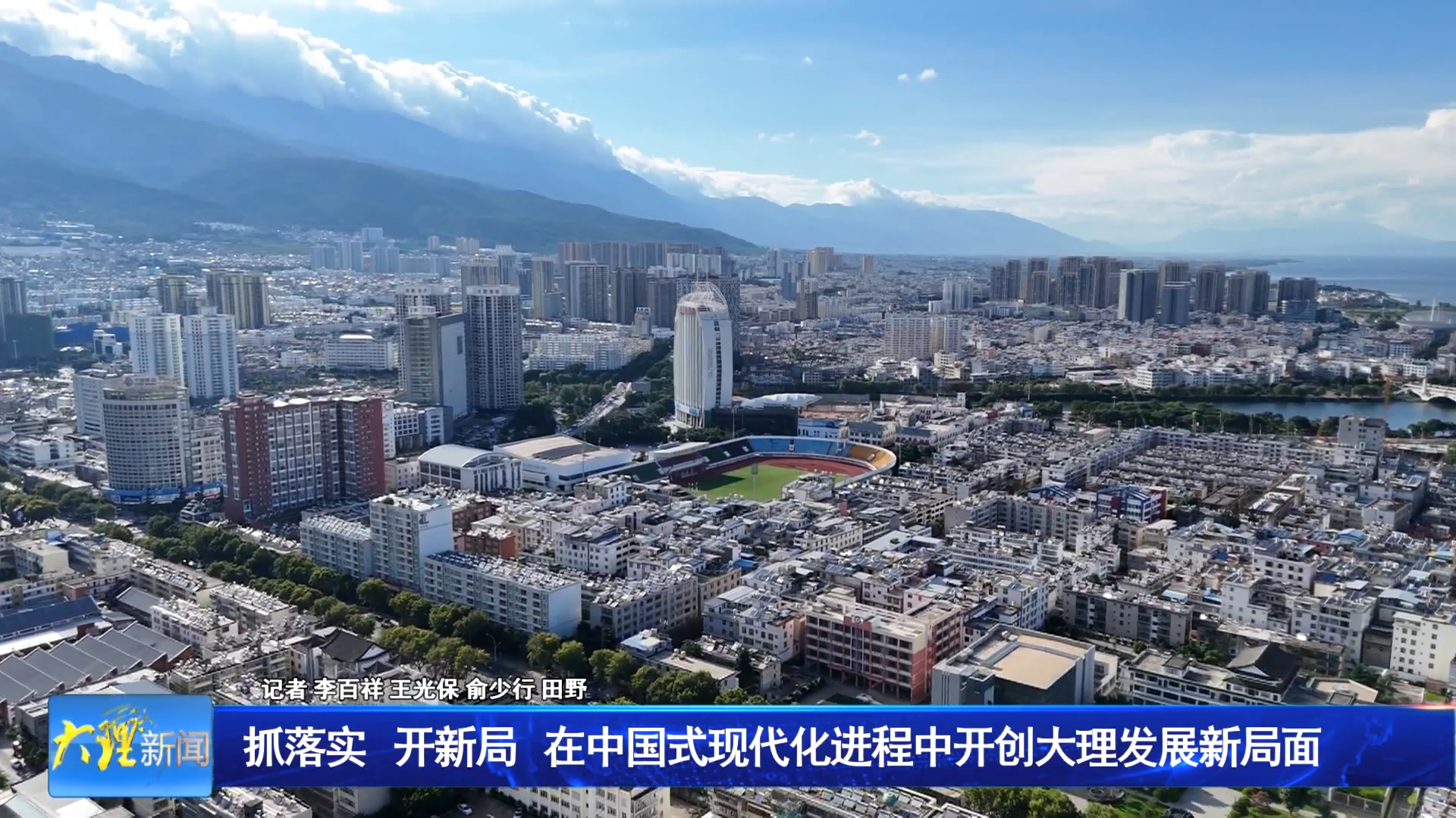 抓落实 开新局 在中国式现代化进程中开创大理发展新局面