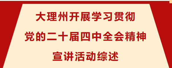 潮涌苍洱风正劲，凝心聚力启新程——大理州开展学习贯彻党的二十届四中全会精神宣讲活动综述