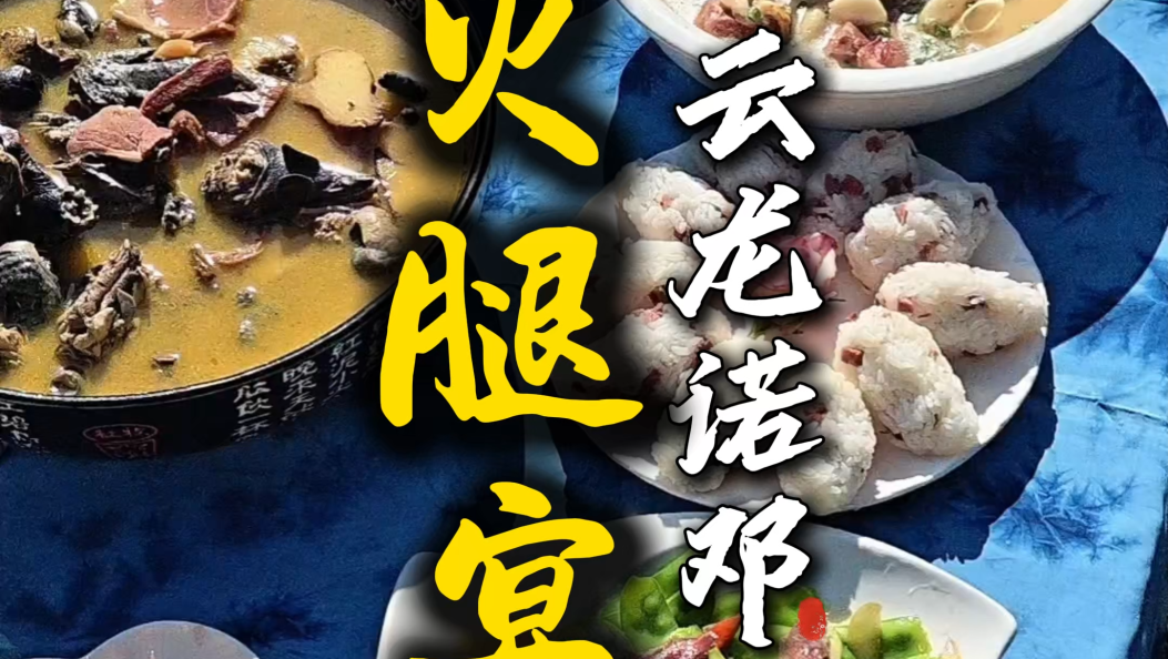 云龙诺邓火腿宴：火腿的花样吃法，总有一款适合你！#在大理爱上生活  #人类心灵栖居地大理 #舌尖上的乡愁 #云龙诺邓火腿宴