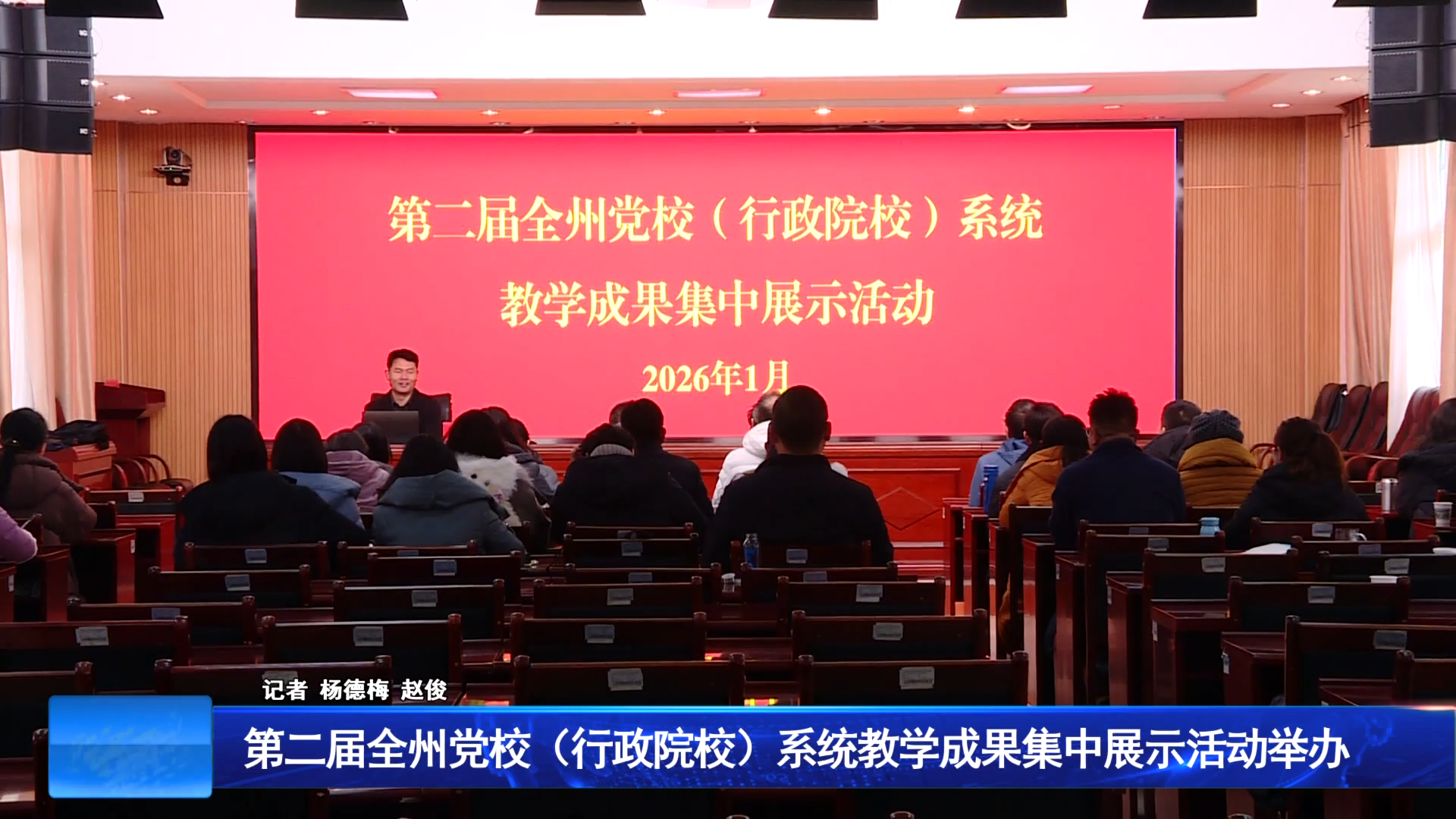 第二届全州党校（行政院校）系统教学成果集中展示活动举办