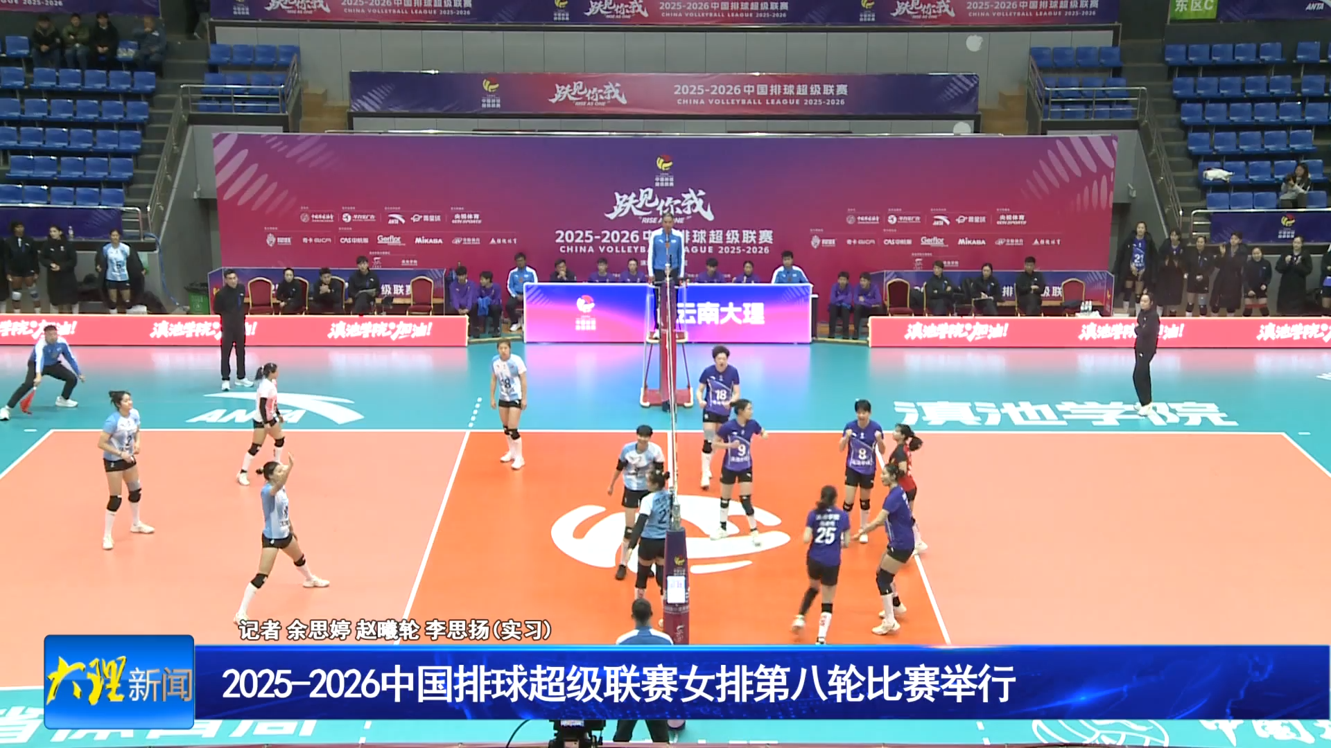 2025-2026中国排球超级联赛女排第八轮比赛举行