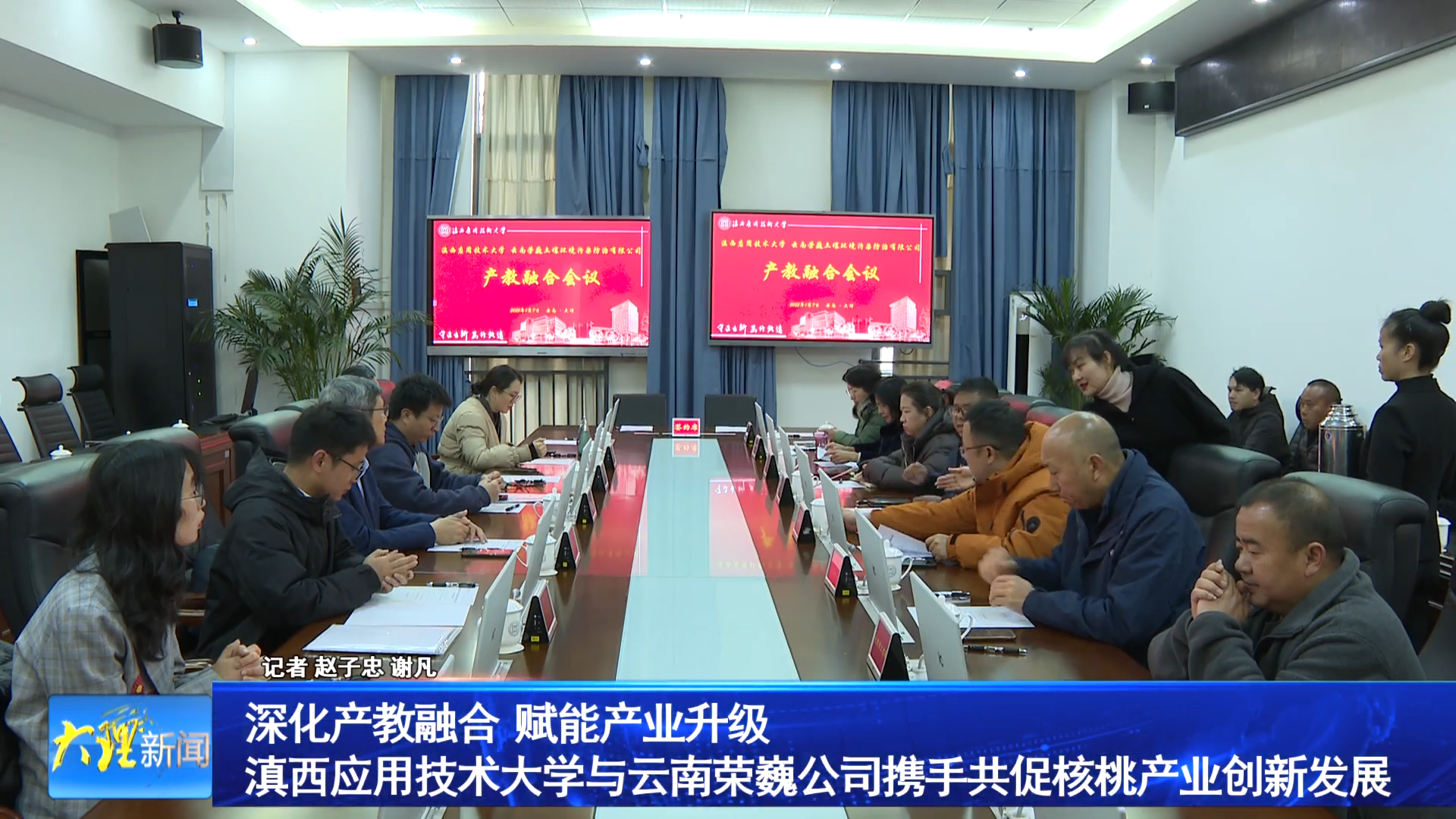 深化产教融合 赋能产业升级 滇西应用技术大学与云南荣巍公司携手共促核桃产业创新发展