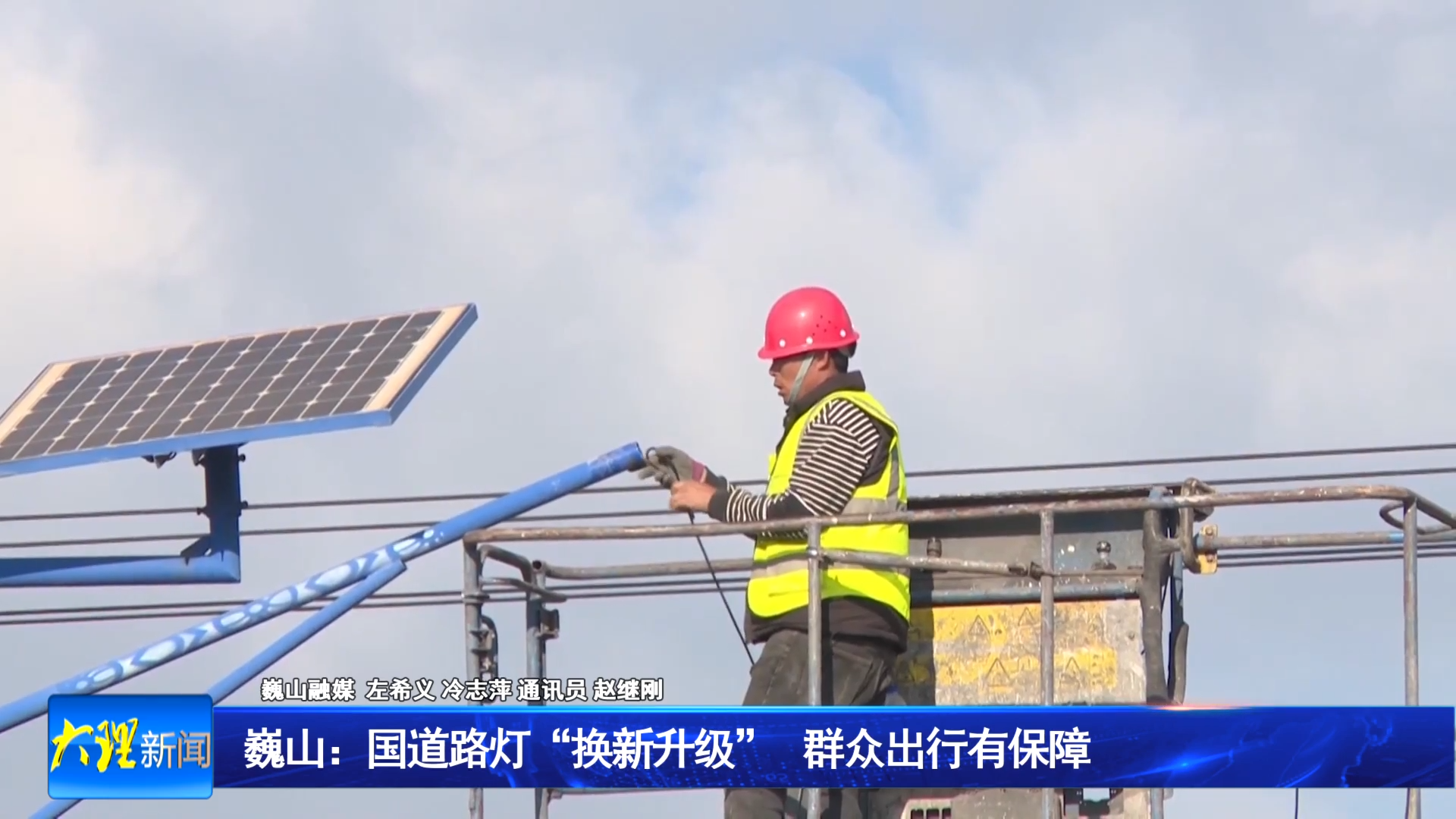 巍山：国道路灯“换新升级” 群众出行有保障