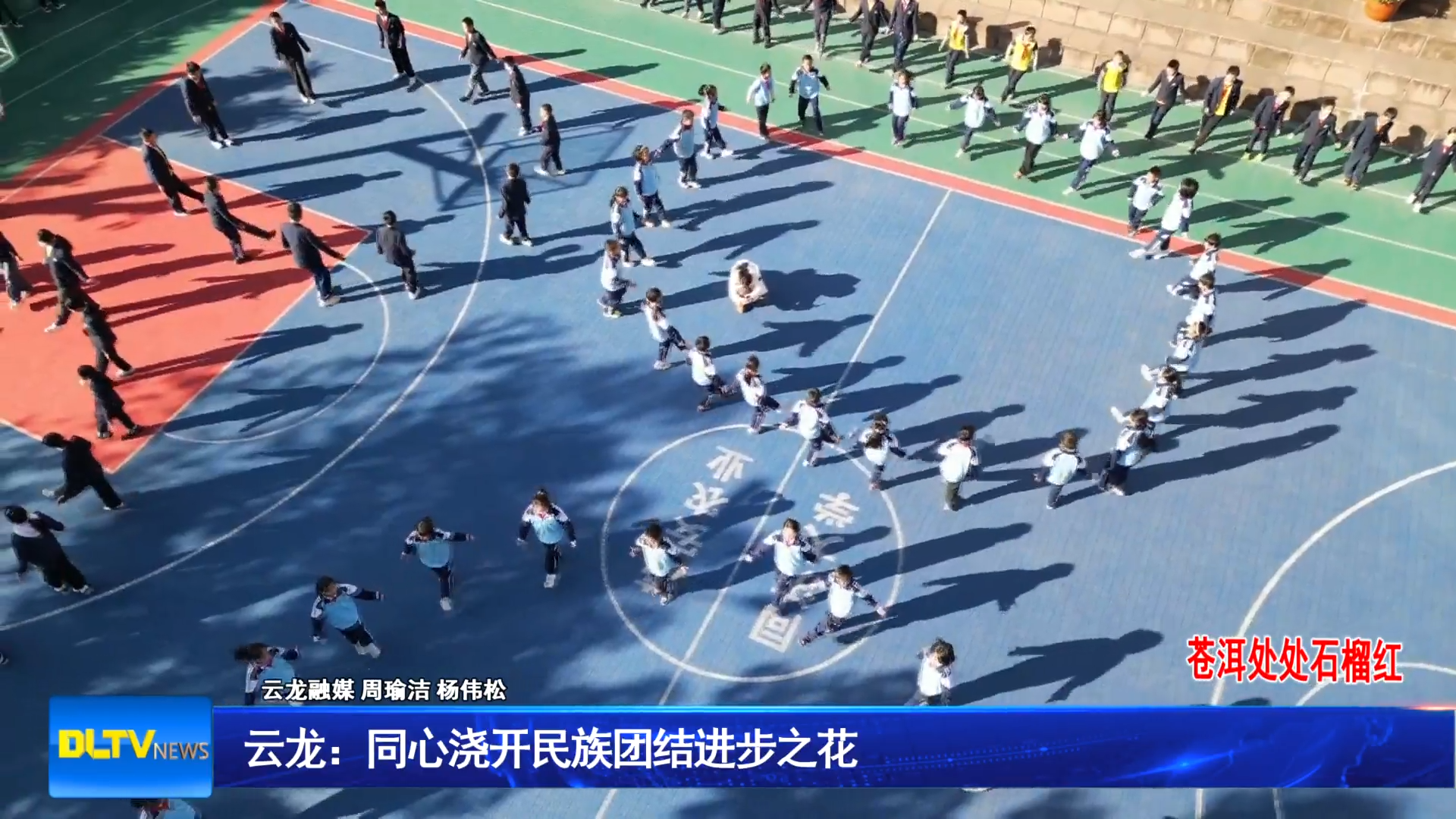 云龙： 同心浇开民族团结进步之花