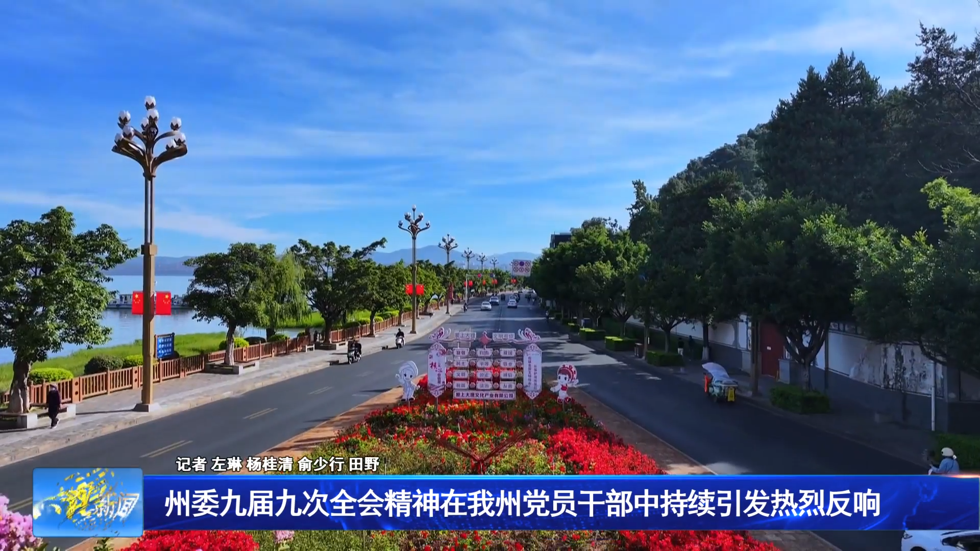 州委九届九次全会精神在我州党员干部中持续引发热烈反响