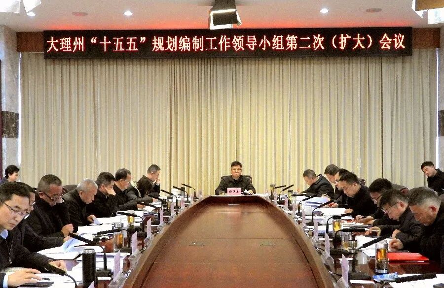 大理州“十五五”规划编制工作领导小组召开第二次（扩大）会议 陈真永主持并讲话
