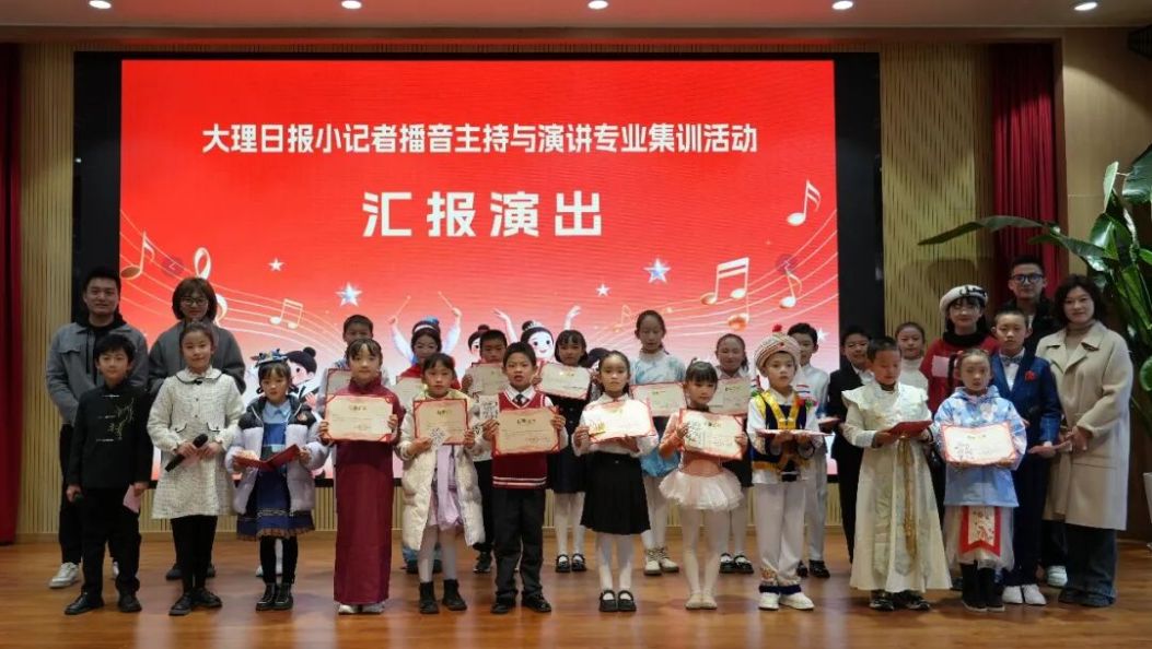 童声飞扬 “艺”展风采——大理日报小记者播音主持与演讲专业集训活动汇报演出圆满成功