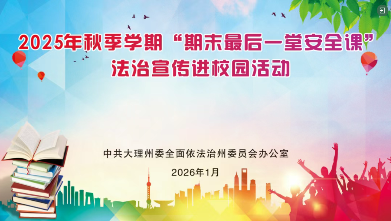 大理州2025年秋季学期“期末最后一堂安全课”即将开讲！
