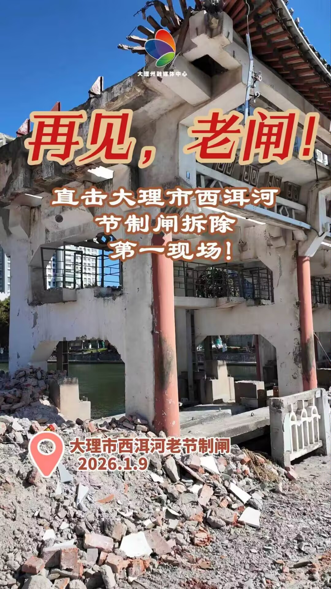 再见，老闸！直击大理市西洱河节制闸拆除第一现场#大理记忆#大理故事