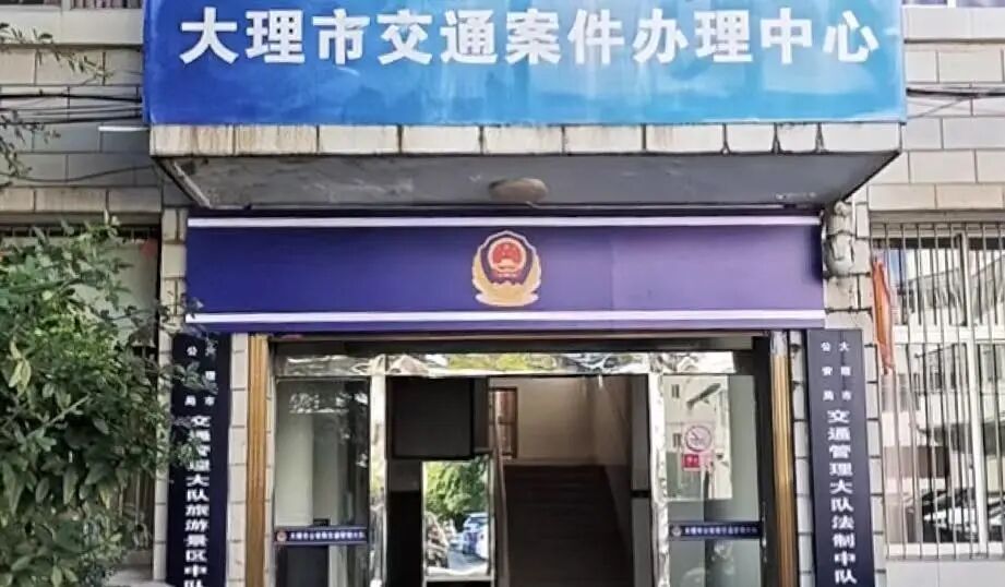 一站快办，联动提速！大理市交通刑案实现高效“直通车”