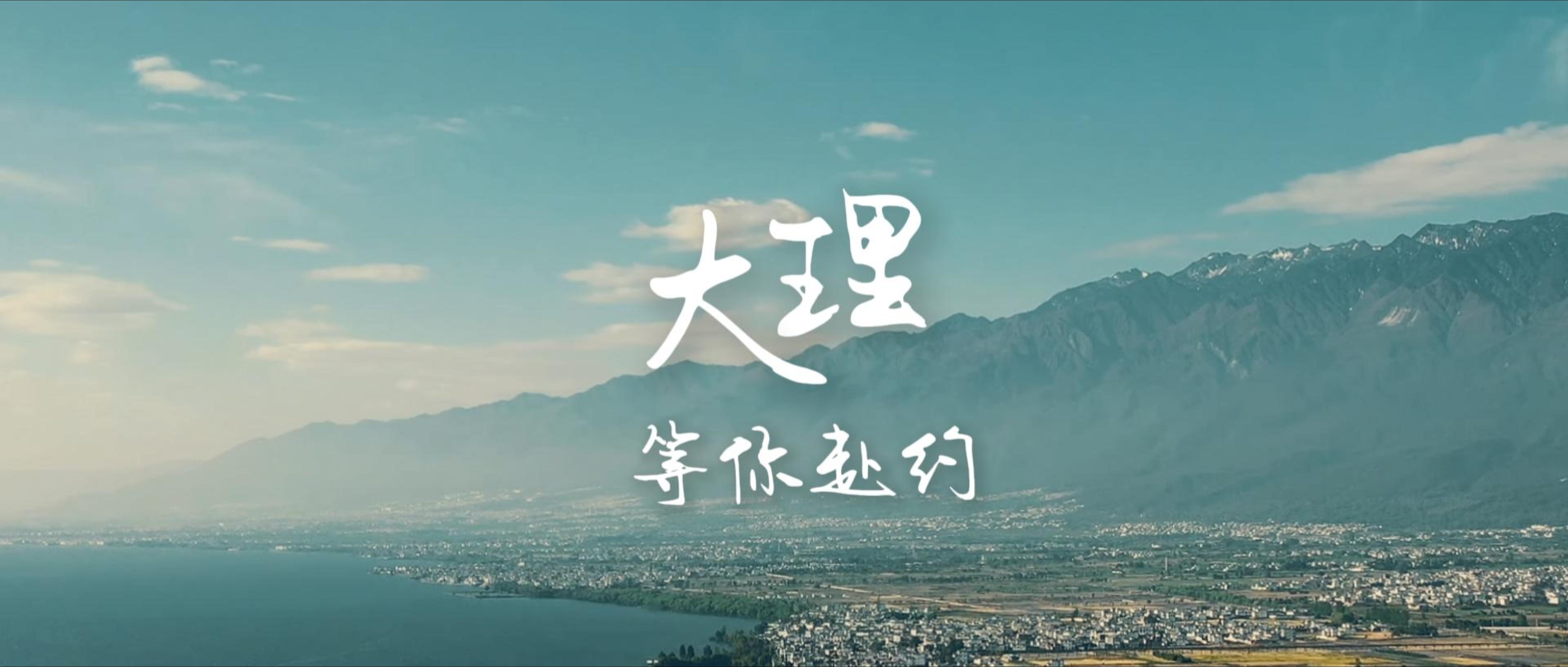 #在大理爱上生活 到大理赴山海之约 #这里是大理 #人类心灵栖居地大理